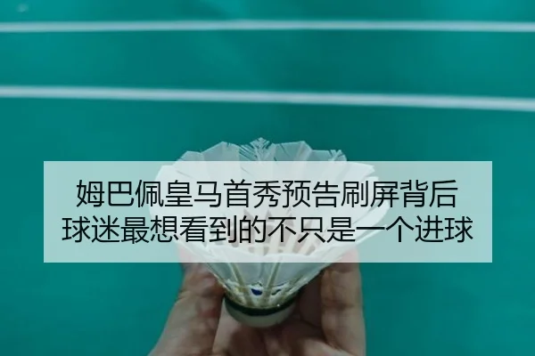 姆巴佩皇马首秀预告刷屏背后 球迷最想看到的不只是一个进球 | Jisu Esports