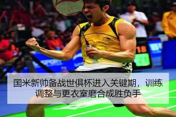 国米新帅备战世俱杯进入关键期，训练调整与更衣室磨合成胜负手 | Jisu Esports