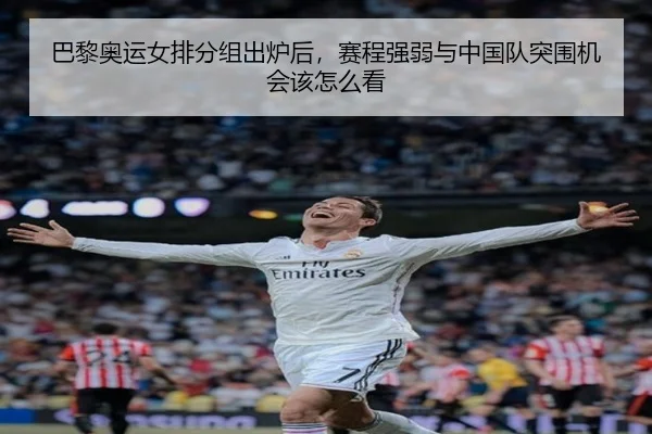 巴黎奥运女排分组出炉后，赛程强弱与中国队突围机会该怎么看 | Jisu Esports